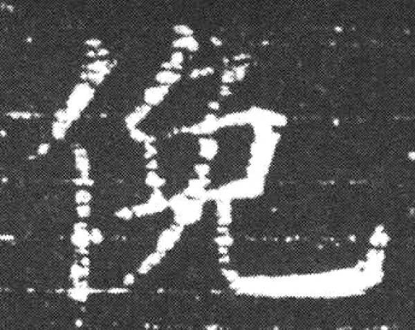 欧阳询·楷书·俯