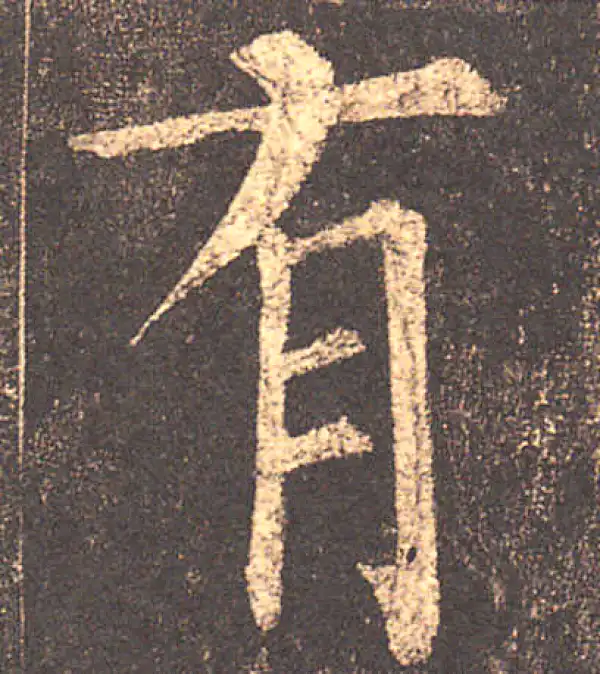 柳公权·楷书·有