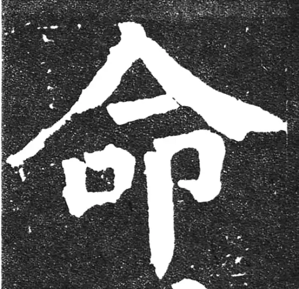 颜真卿·楷书·命