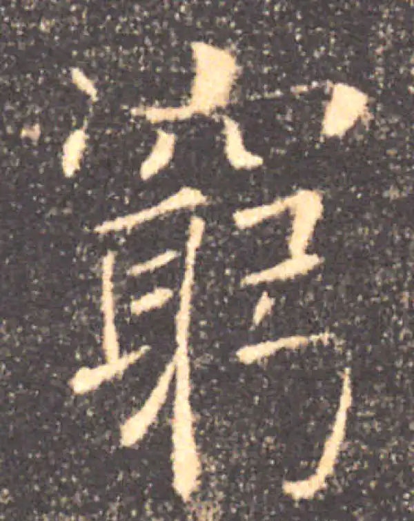 褚遂良·楷书·窮