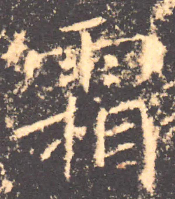 褚遂良·楷书·霜