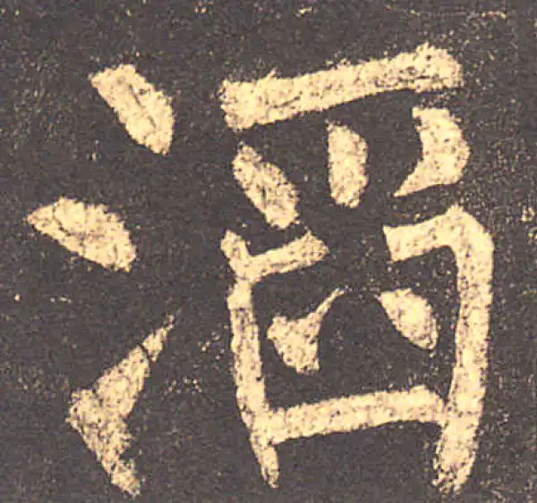 柳公权·楷书·滔