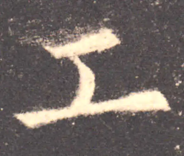 欧阳询·楷书·工