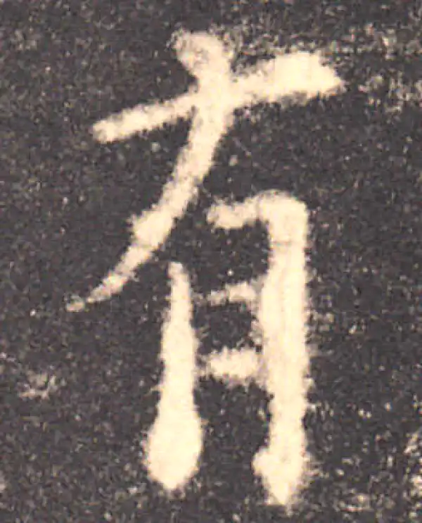 欧阳询·楷书·有