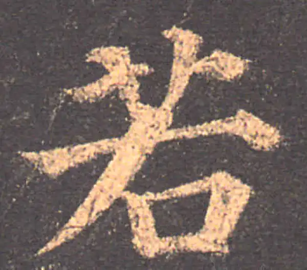 颜真卿·楷书·若