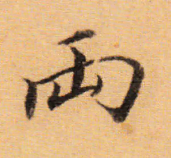 董其昌·楷书·两