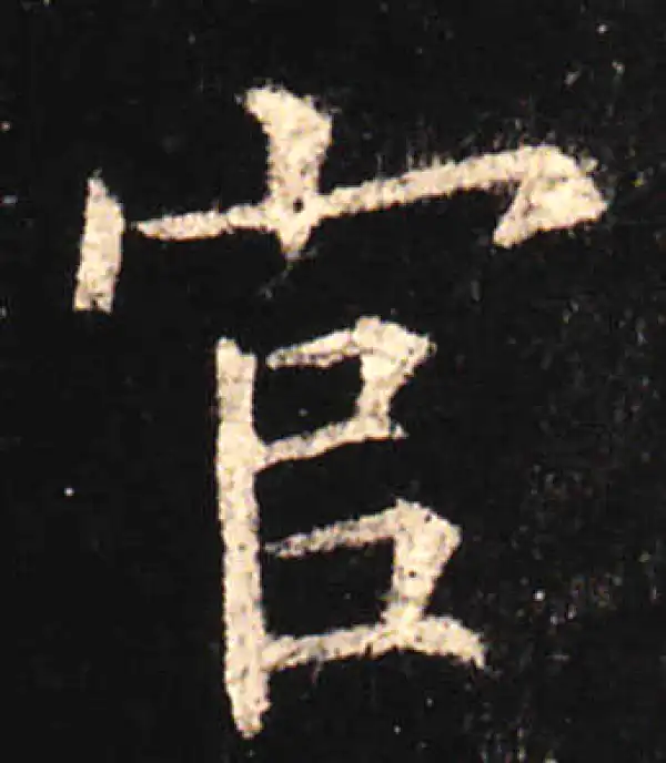 欧阳询·楷书·官