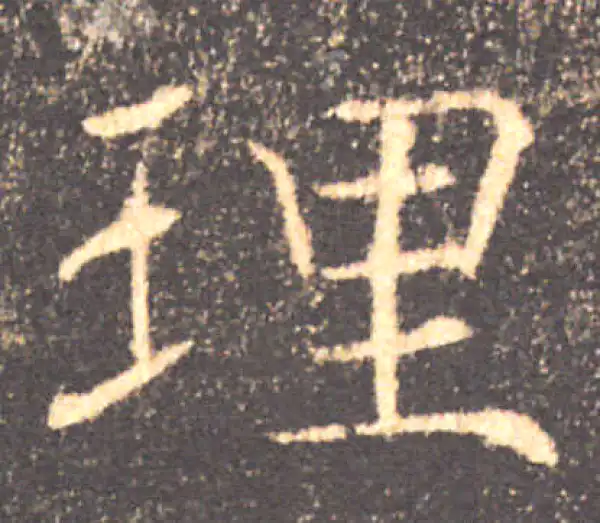 褚遂良·楷书·理