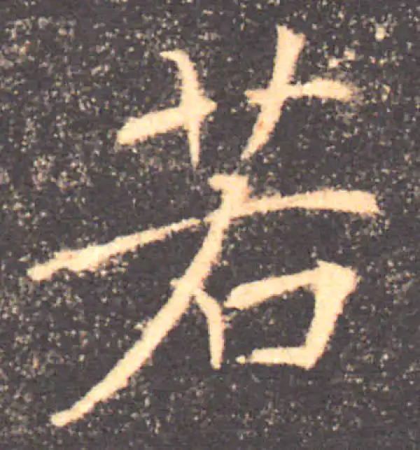 褚遂良·楷书·若