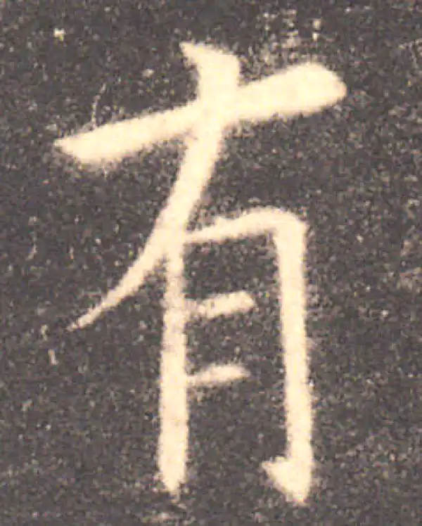 欧阳询·楷书·有