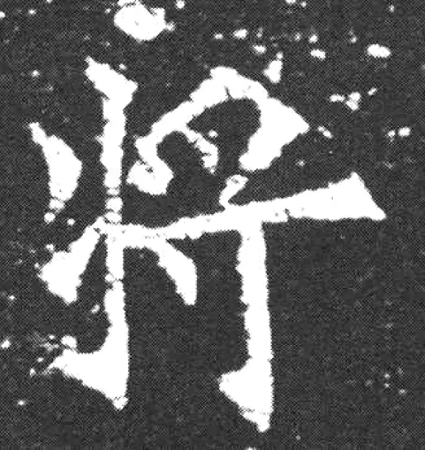 欧阳询·楷书·将