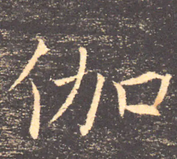 褚遂良·楷书·伽