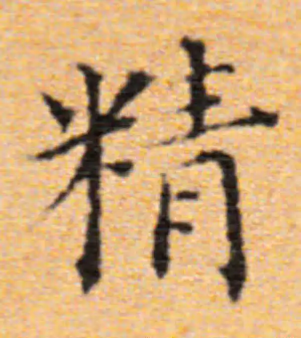 董其昌·楷书·精