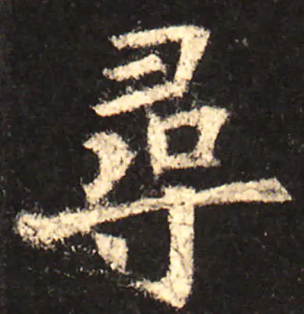 欧阳询·楷书·尋