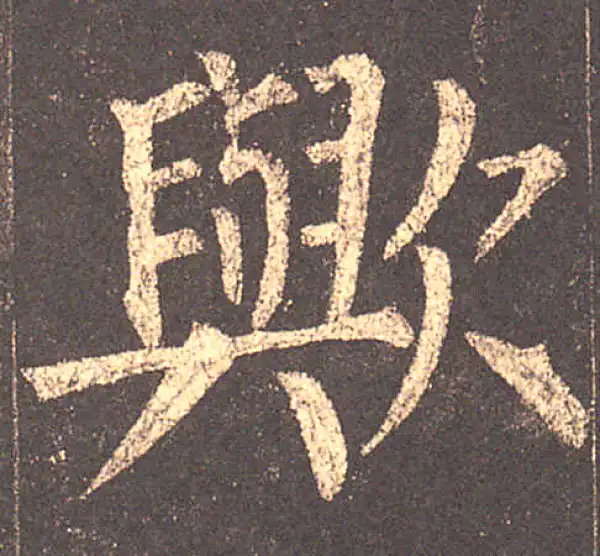 柳公权·楷书·欤