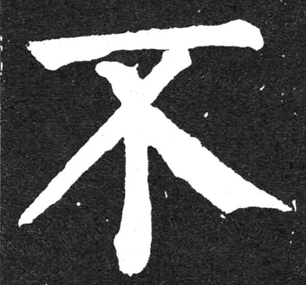 颜真卿·楷书·不