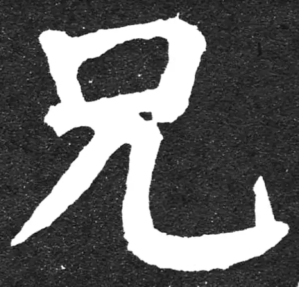 颜真卿·楷书·兄