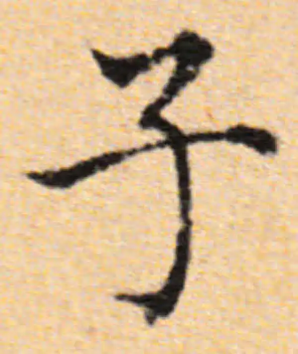 董其昌·楷书·子