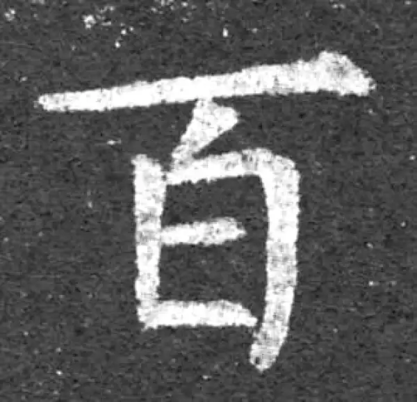 柳公权·楷书·百