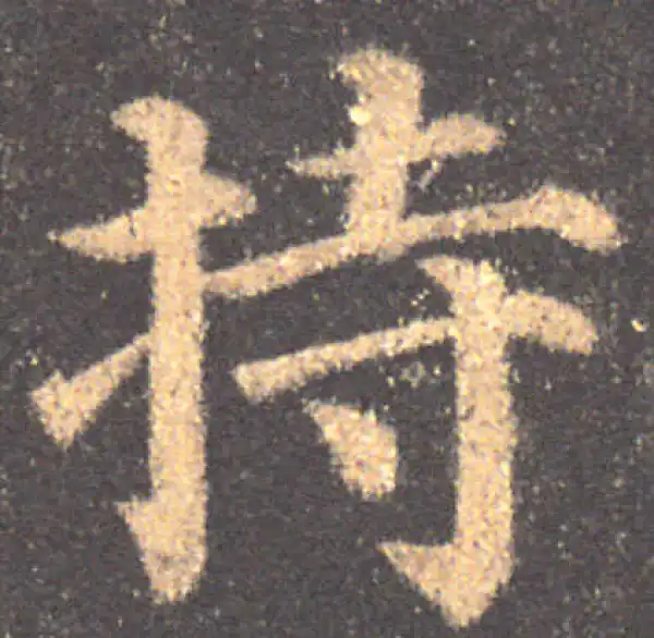 颜真卿·楷书·持