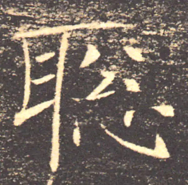 褚遂良·楷书·聰