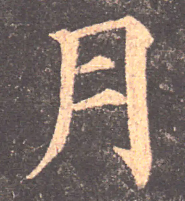 颜真卿·楷书·月