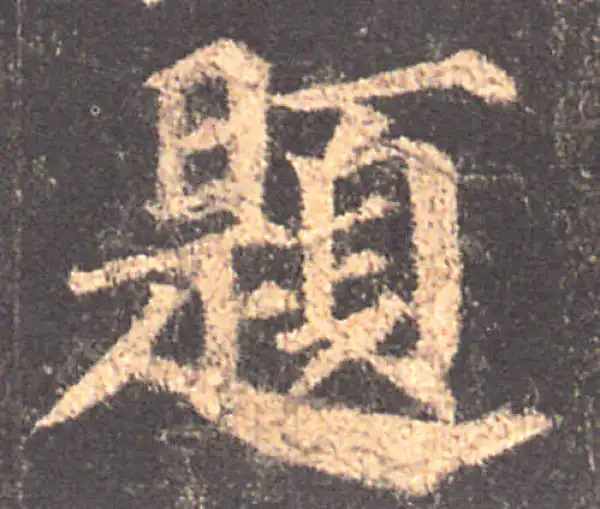 颜真卿·楷书·題