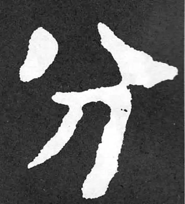 颜真卿·楷书·分