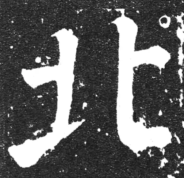 颜真卿·楷书·北