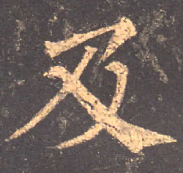 颜真卿·楷书·及