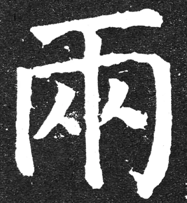 颜真卿·楷书·两