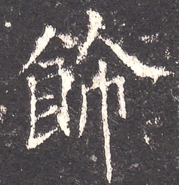 欧阳询·楷书·飾