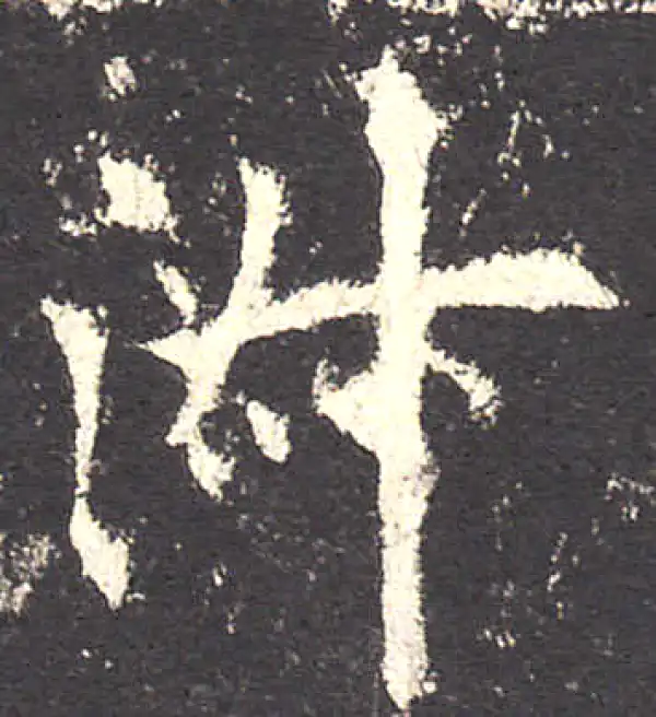 欧阳询·楷书·淑