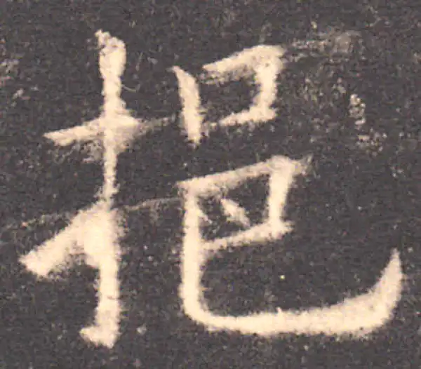 欧阳询·楷书·挹