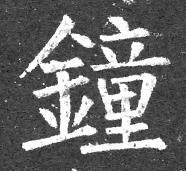 柳公权·楷书·鐘