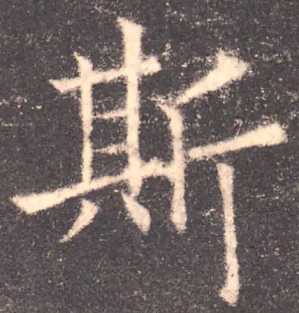 欧阳询·楷书·斯