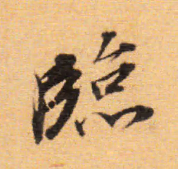 董其昌·楷书·临