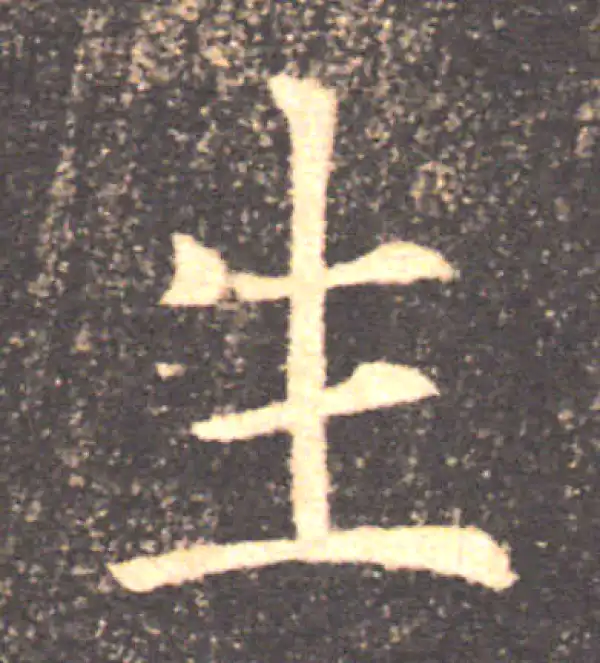 褚遂良·楷书·生