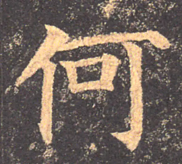 颜真卿·楷书·何