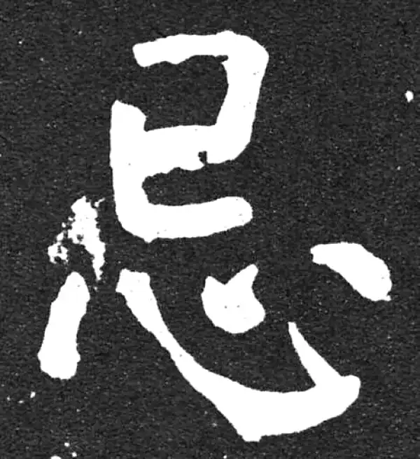 颜真卿·楷书·忌