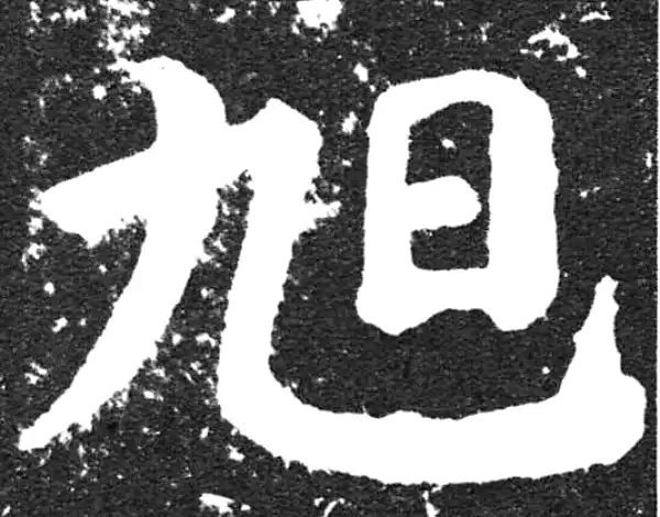 颜真卿·楷书·旭