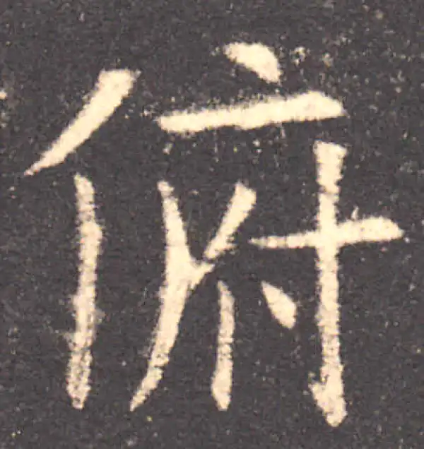 欧阳询·楷书·俯