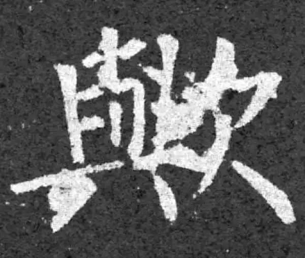 柳公权·楷书·欤