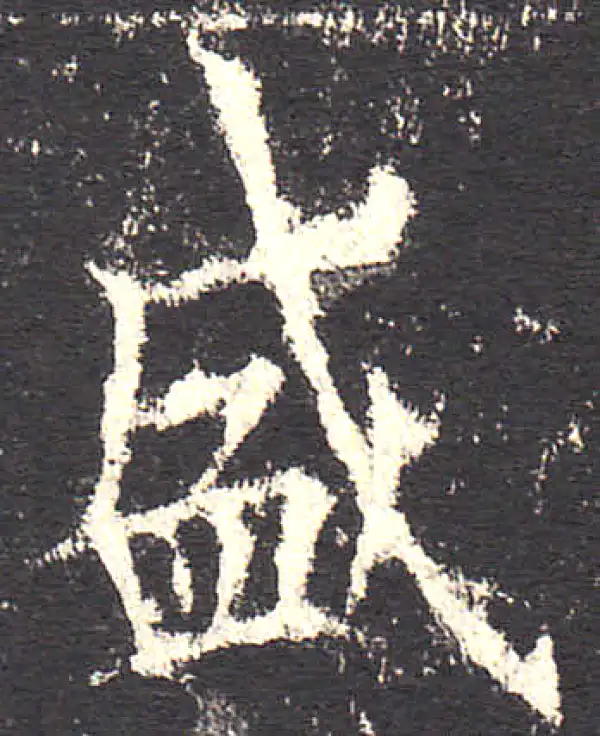 欧阳询·楷书·盛