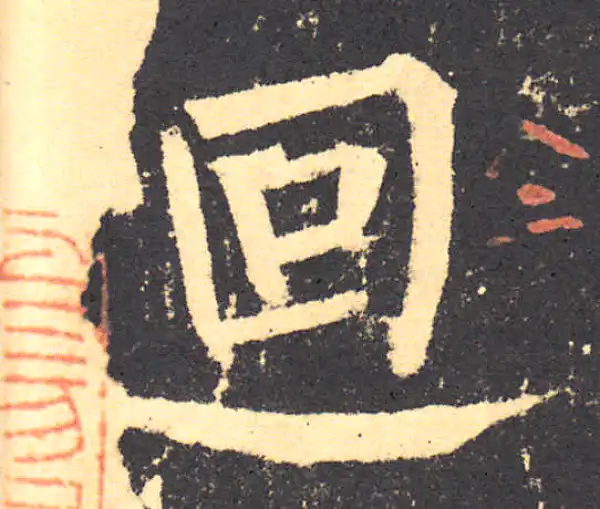 柳公权·楷书·回