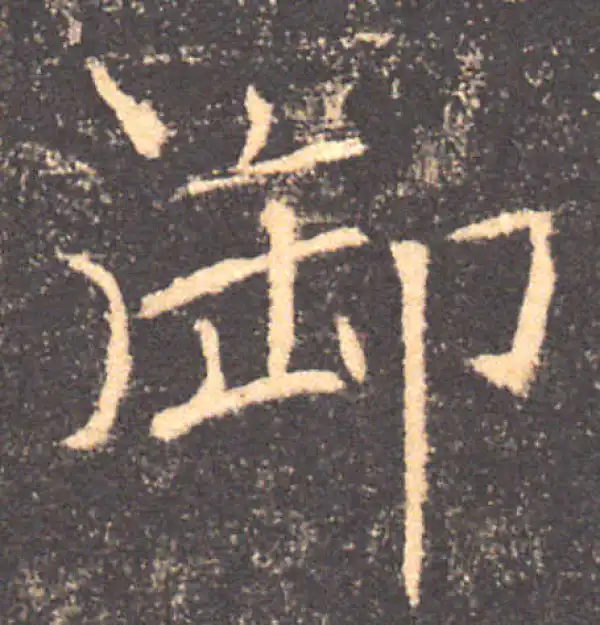 褚遂良·楷书·御