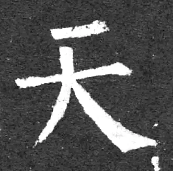 柳公权·楷书·天