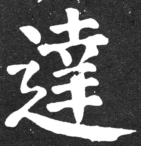 颜真卿·楷书·達