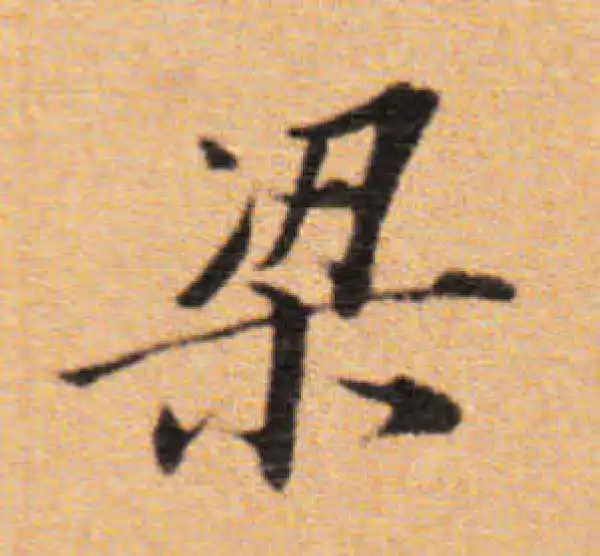 董其昌·楷书·梁