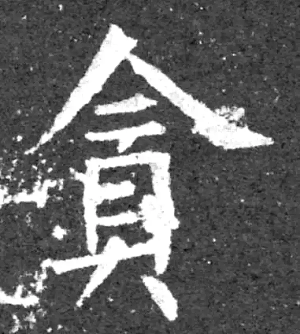 柳公权·楷书·貪